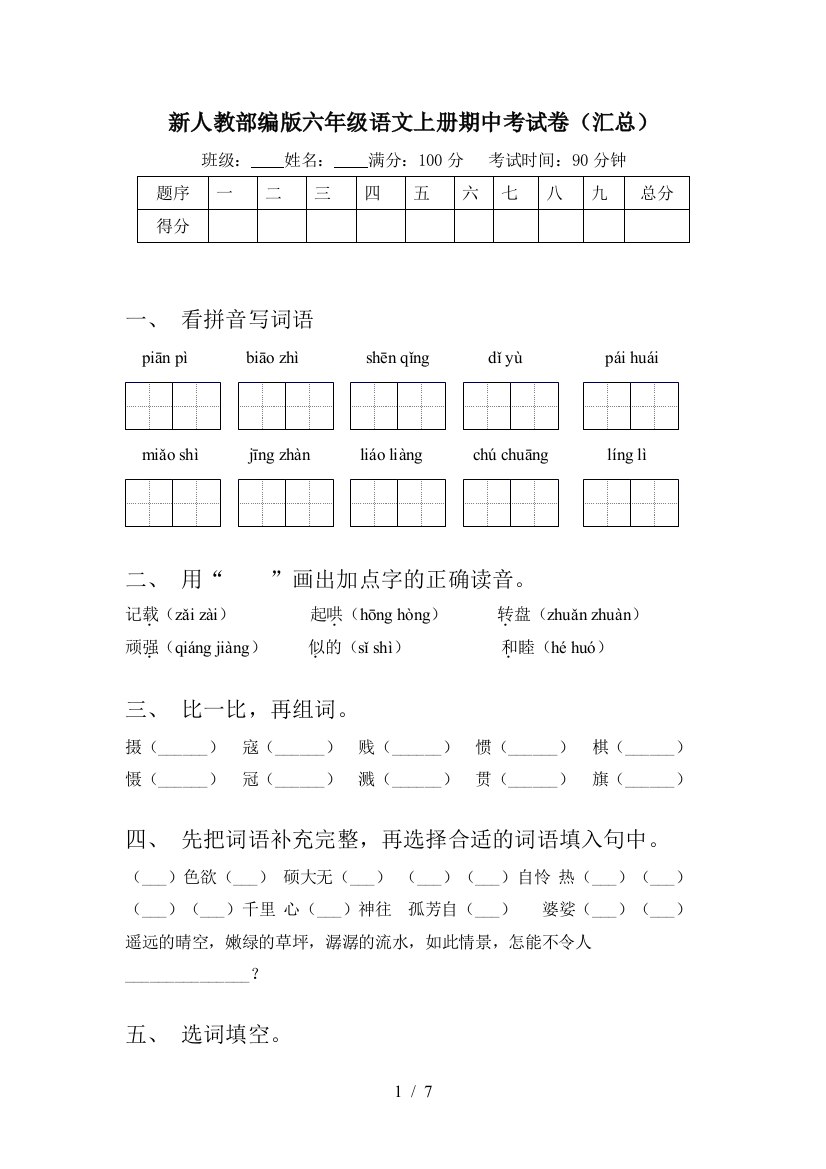 新人教部编版六年级语文上册期中考试卷(汇总)