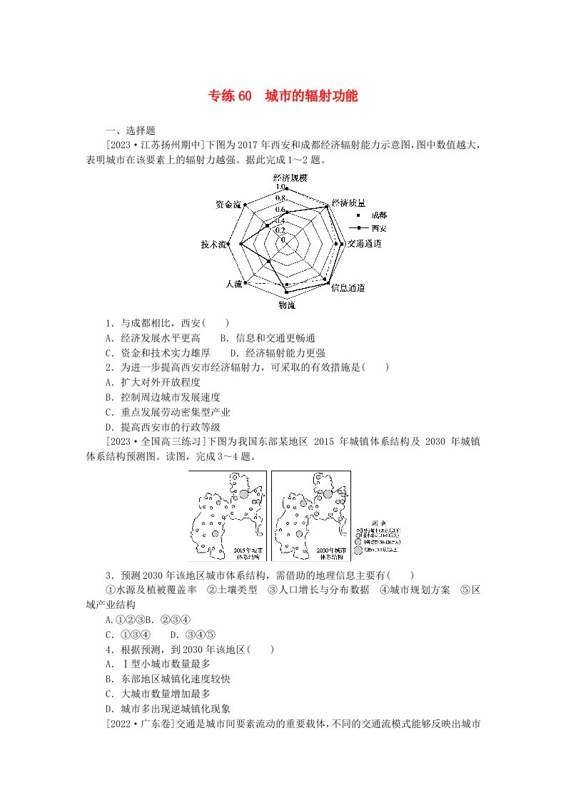 新高考2024版高考地理一轮复习微专题小练习专练60城市的辐射功能