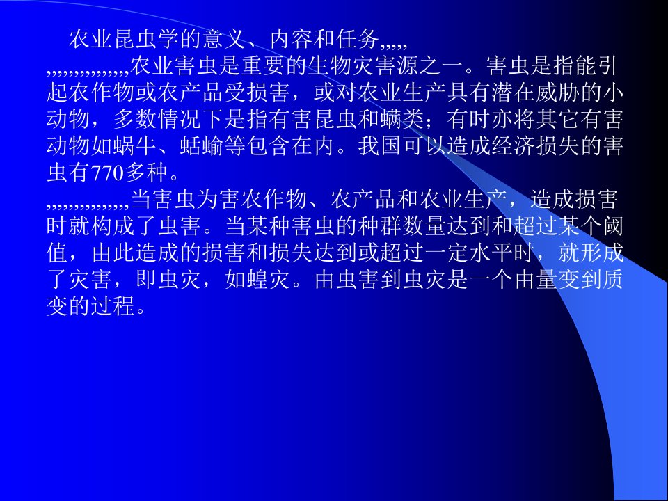 绪论农业虫豸学的意义内容和义务我国农业虫豸学长大年夜汗青及取得精品课件