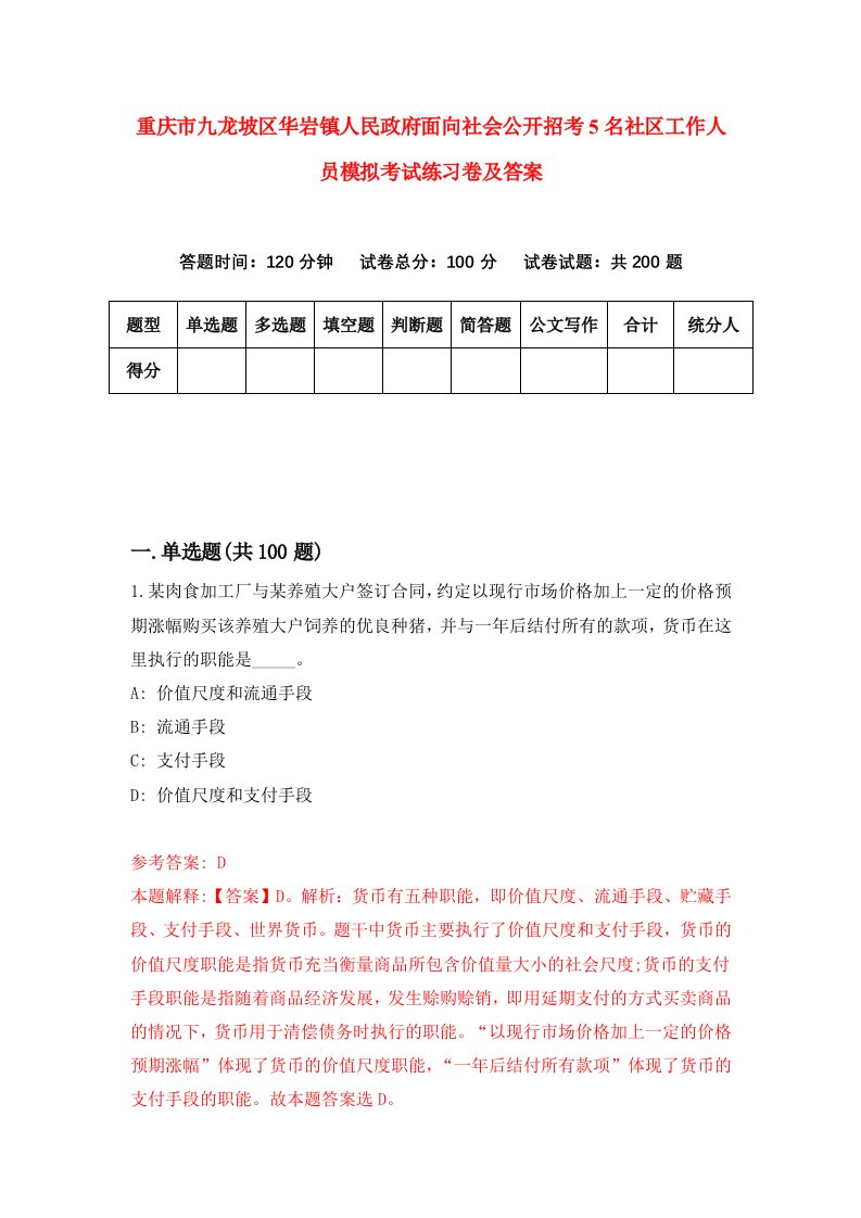 重庆市九龙坡区华岩镇人民政府面向社会公开招考5名社区工作人员模拟考试练习卷及答案8