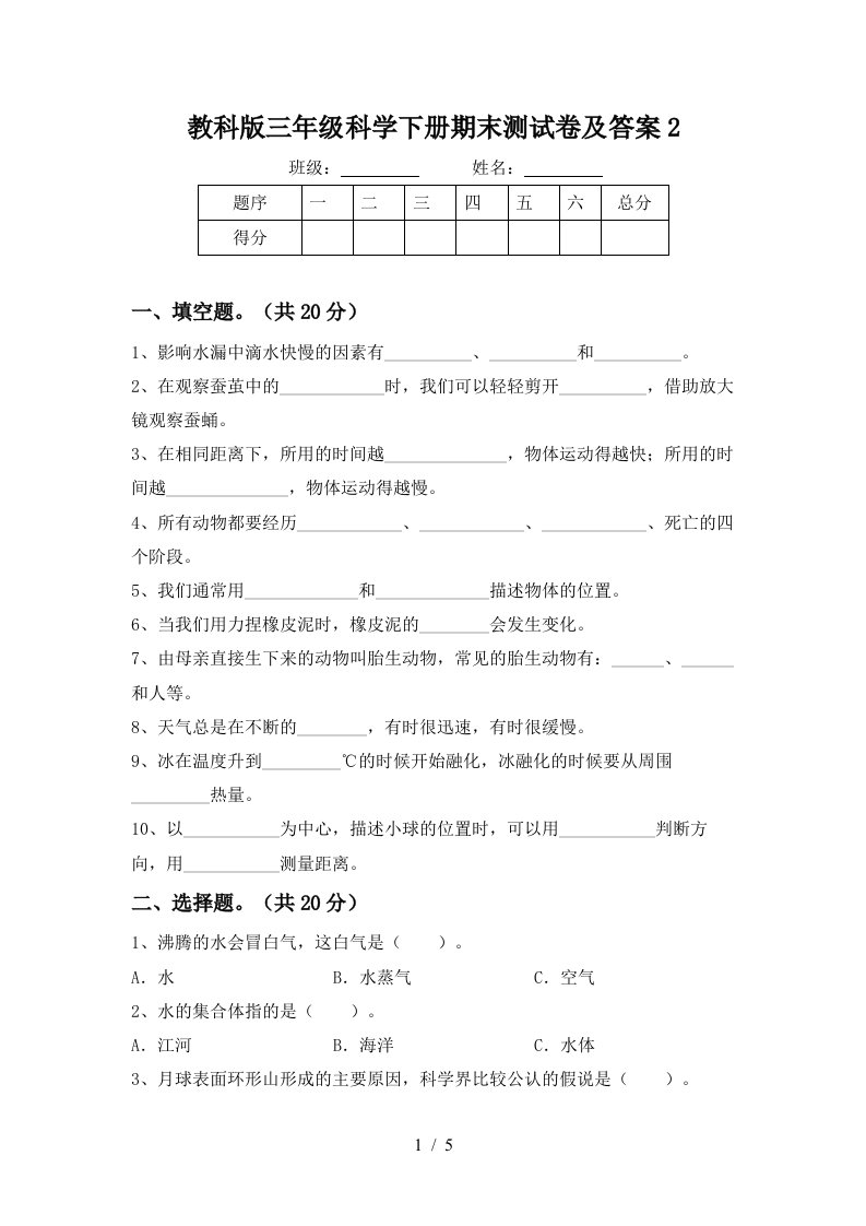 教科版三年级科学下册期末测试卷及答案2