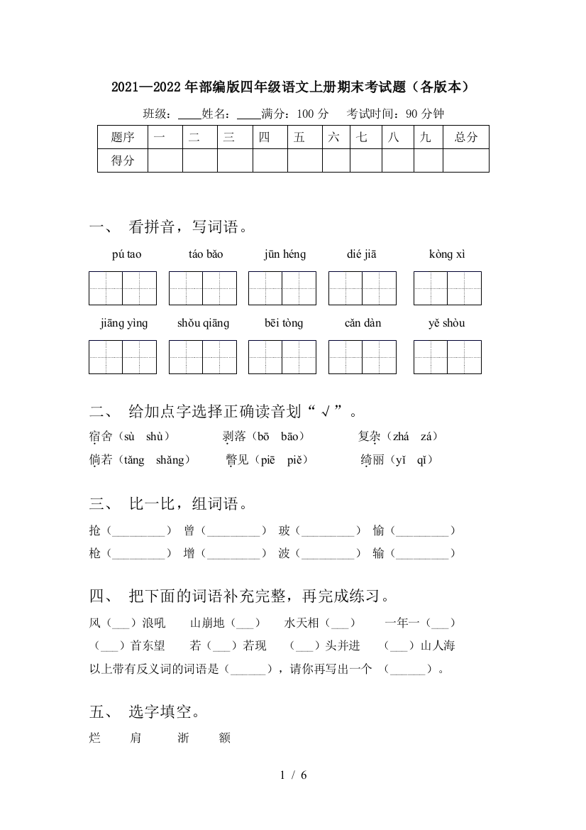 2021—2022年部编版四年级语文上册期末考试题(各版本)