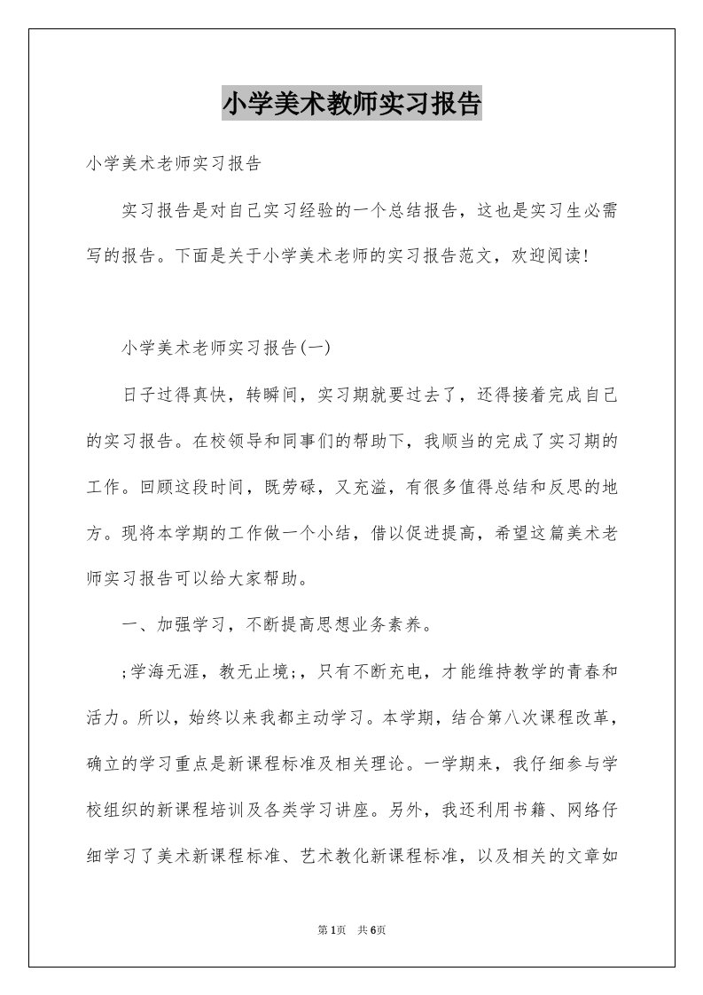 小学美术教师实习报告例文