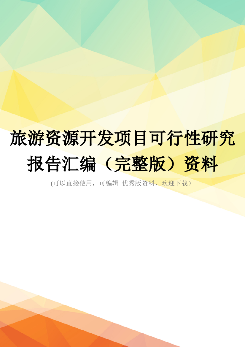 旅游资源开发项目可行性研究报告汇编(完整版)资料