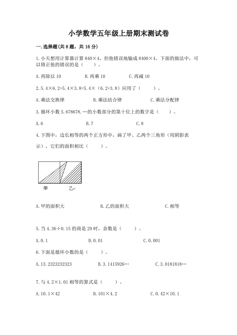 小学数学五年级上册期末测试卷附答案（满分必刷）