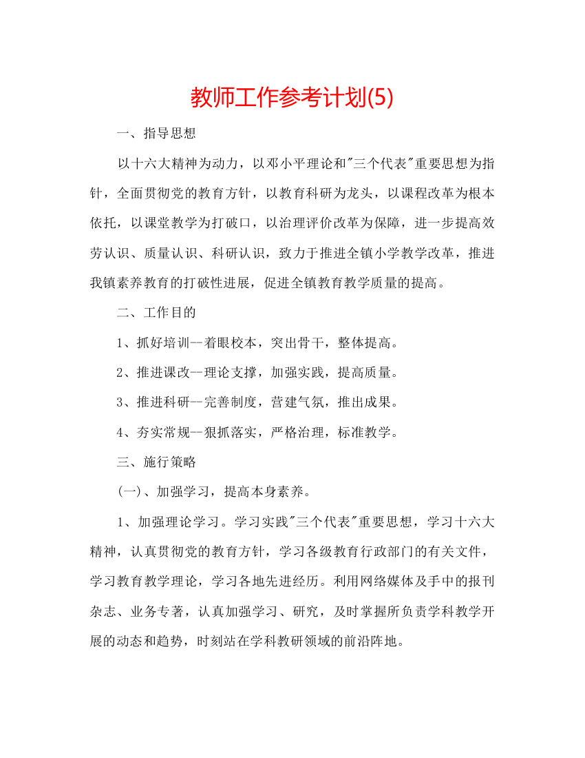 教师工作参考计划5)