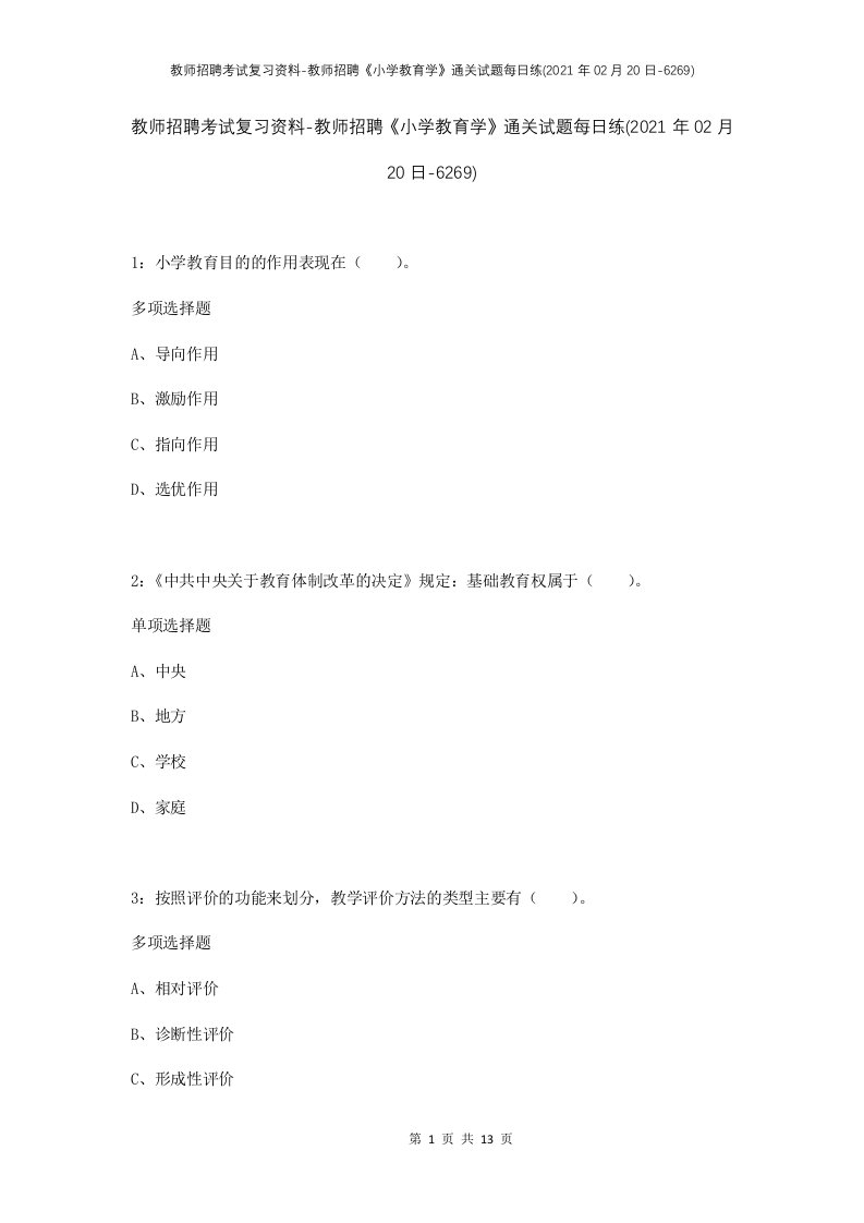 教师招聘考试复习资料-教师招聘小学教育学通关试题每日练2021年02月20日-6269