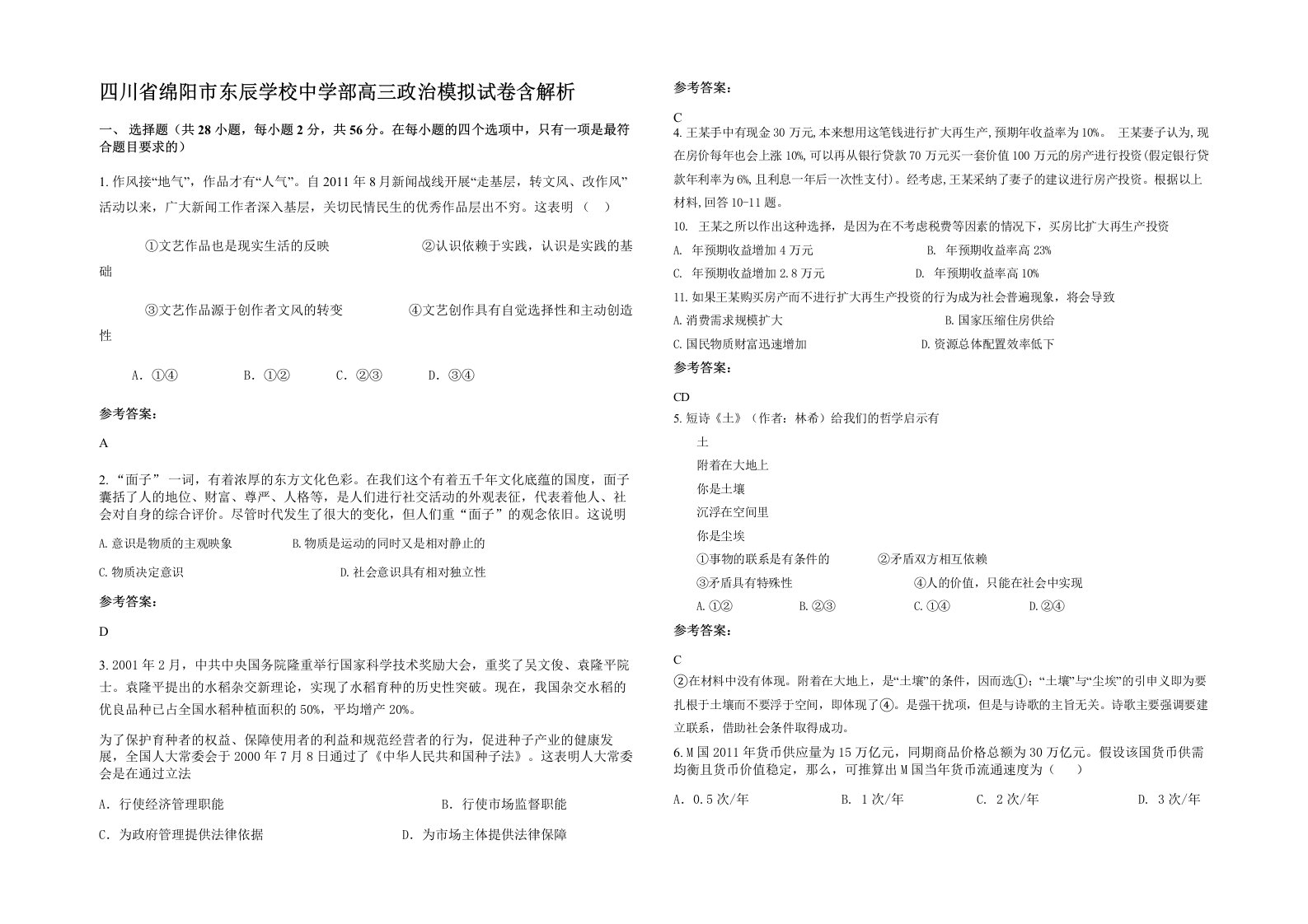 四川省绵阳市东辰学校中学部高三政治模拟试卷含解析