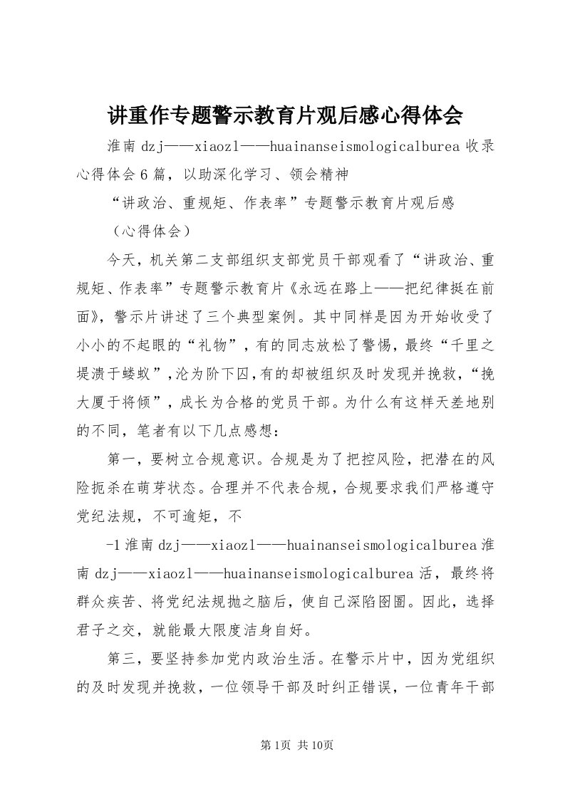 3讲重作专题警示教育片观后感心得体会