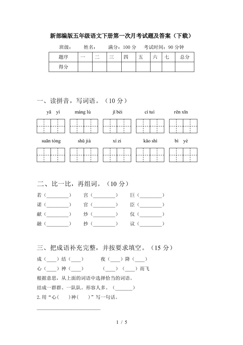 新部编版五年级语文下册第一次月考试题及答案下载