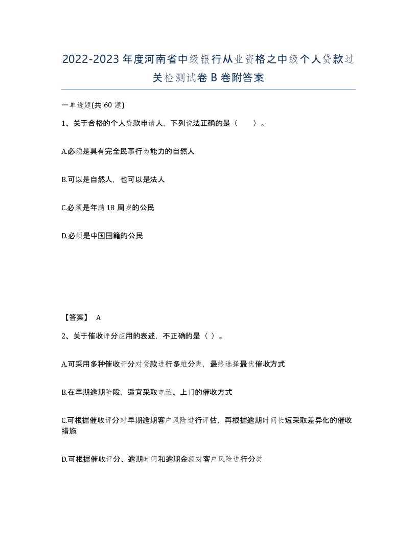 2022-2023年度河南省中级银行从业资格之中级个人贷款过关检测试卷B卷附答案