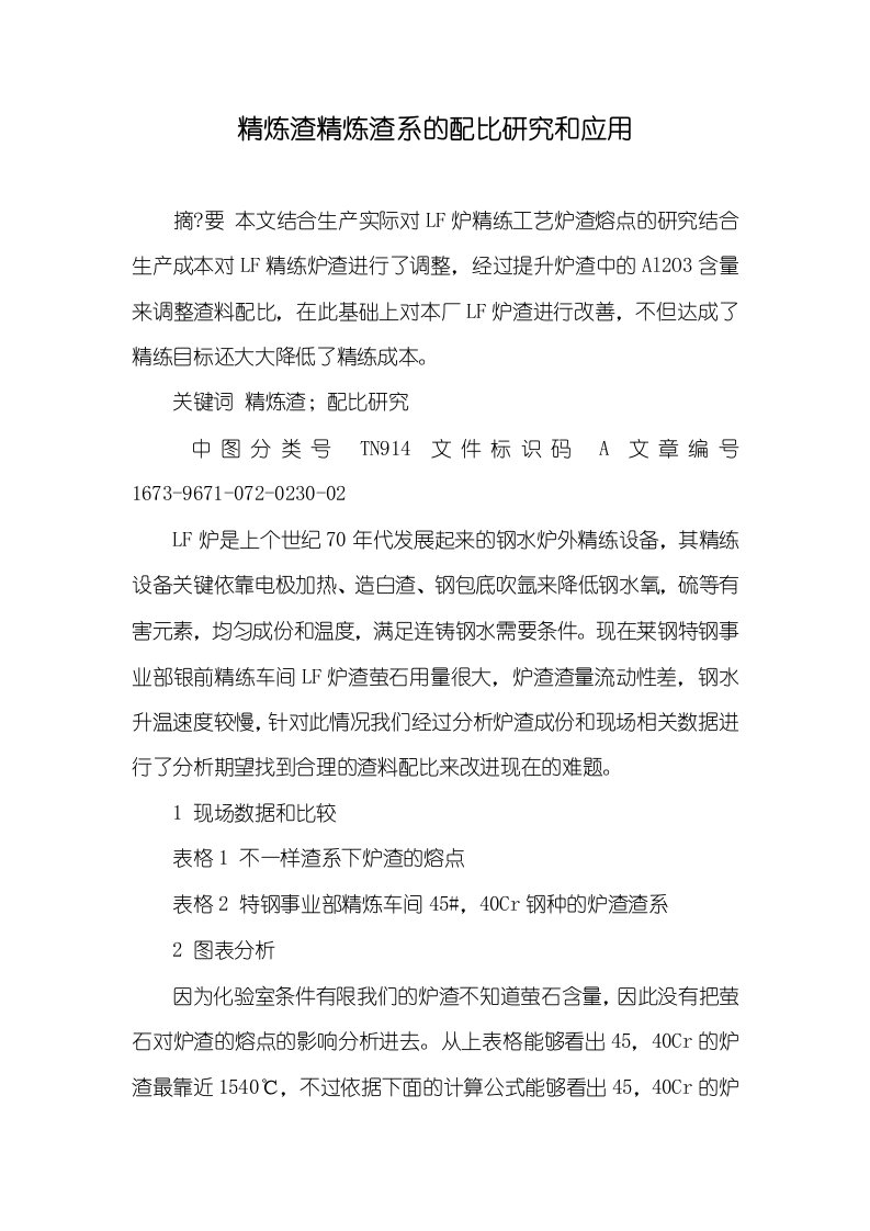 精炼渣精炼渣系的配比研究和应用