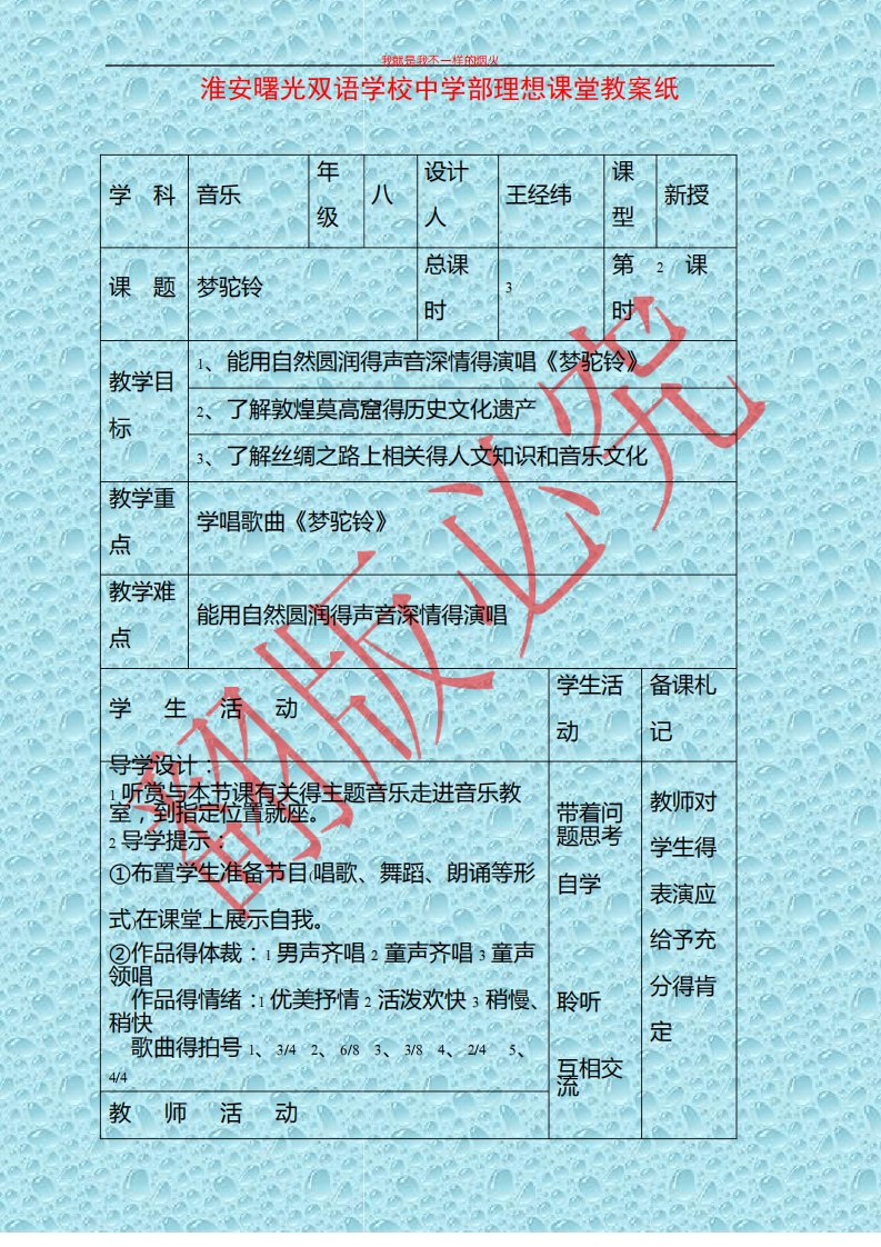 苏少版音乐八年级上册《梦驼铃》word教案