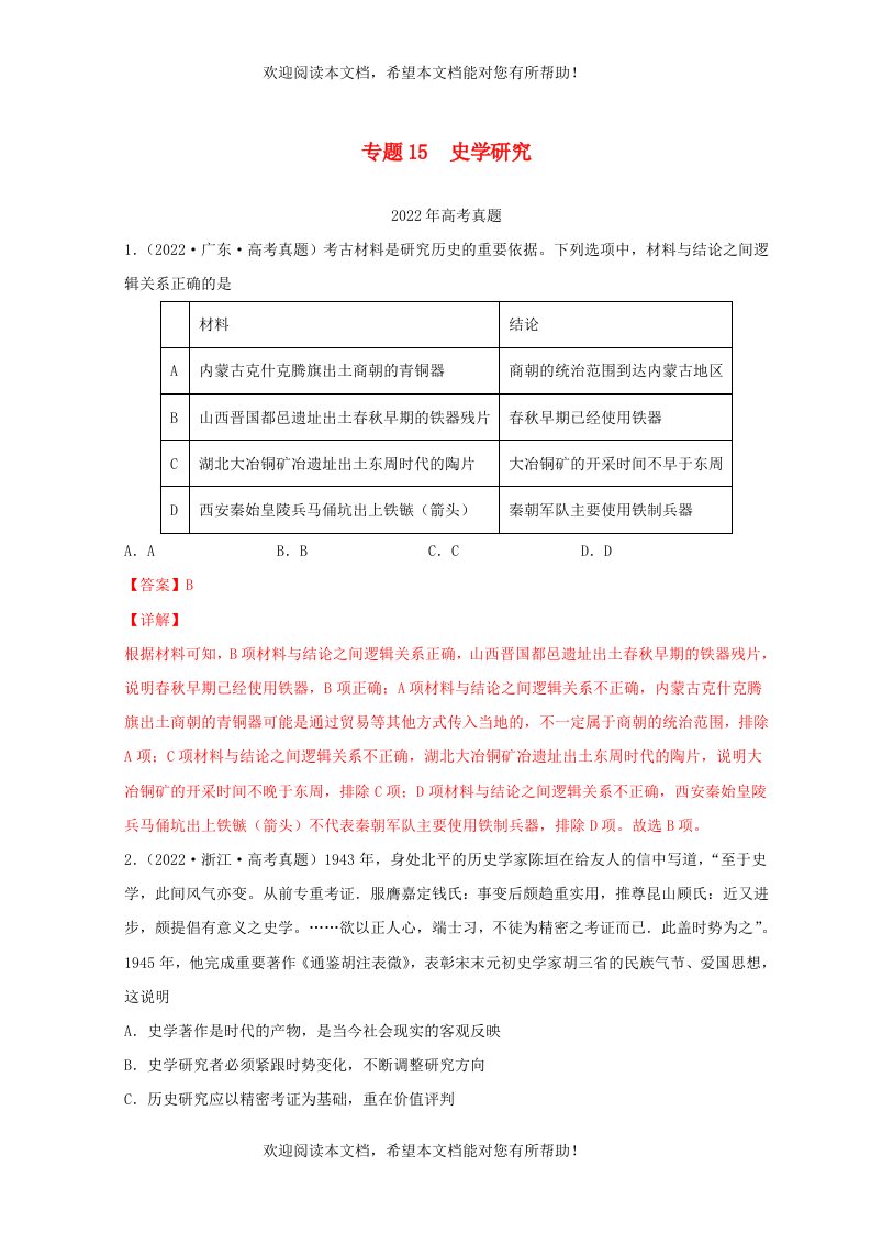 2022年高考历史真题和模拟题分类汇编专题15史学研究