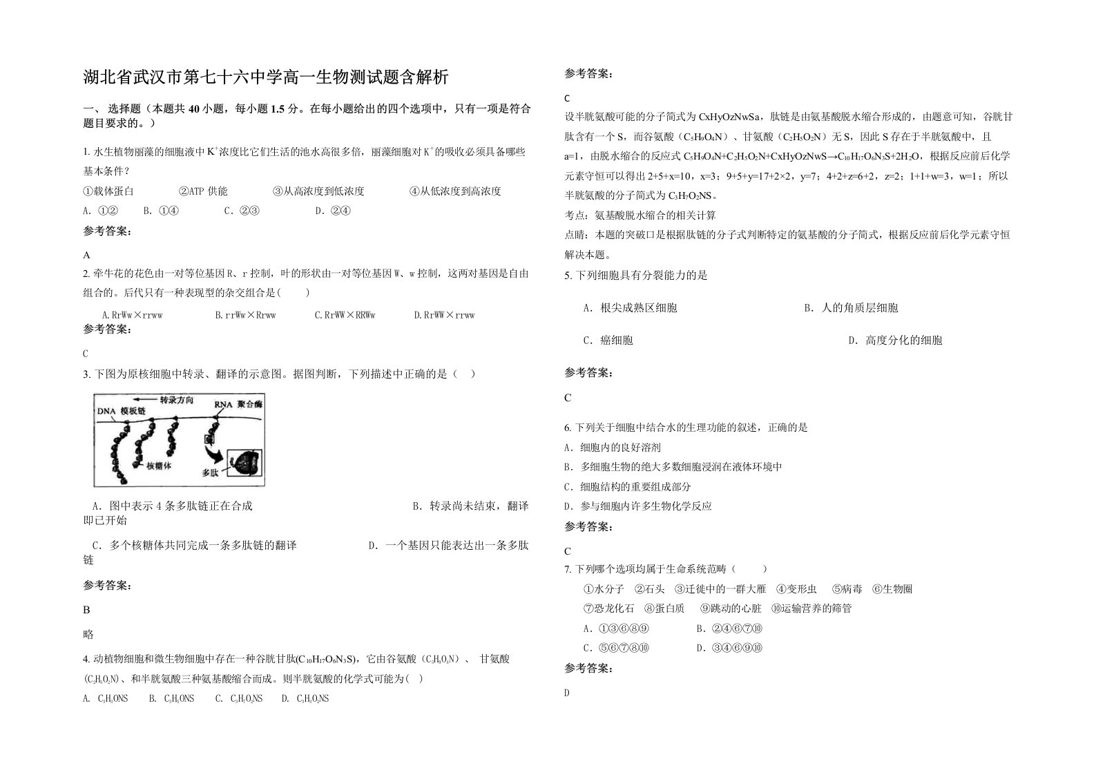 湖北省武汉市第七十六中学高一生物测试题含解析