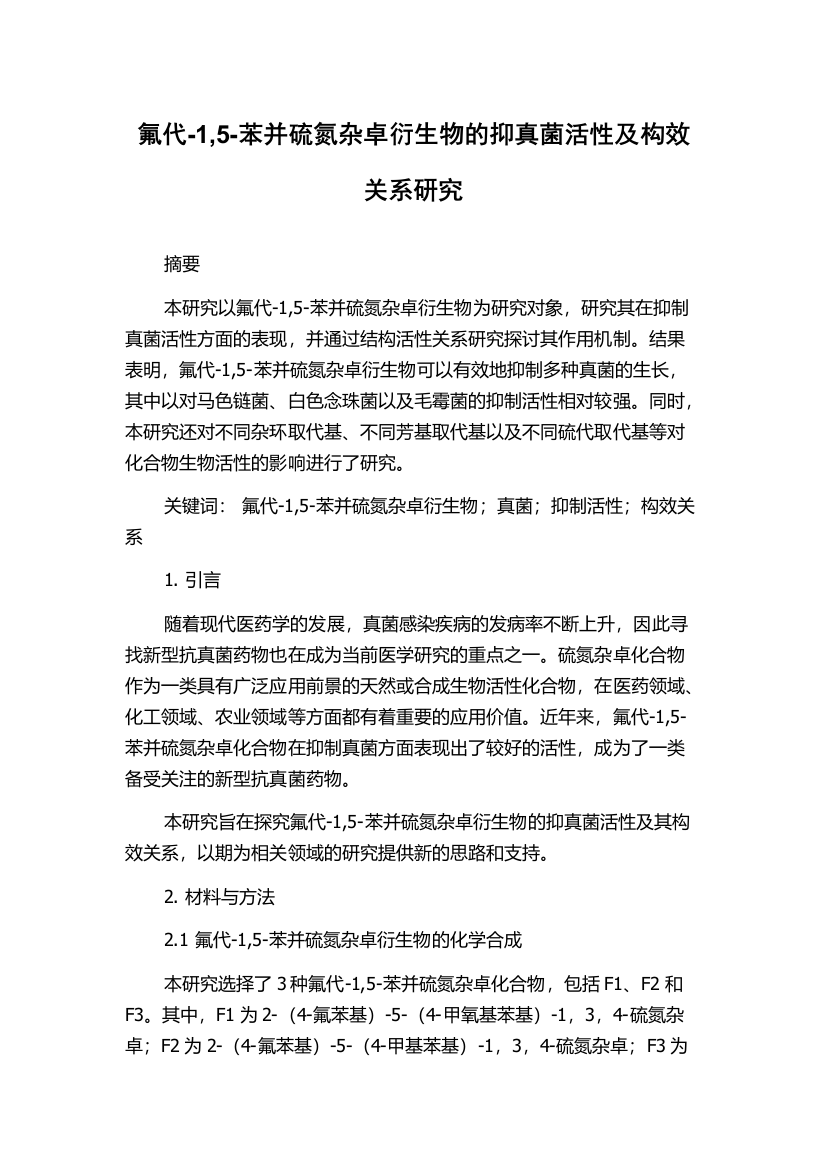 氟代-1,5-苯并硫氮杂卓衍生物的抑真菌活性及构效关系研究