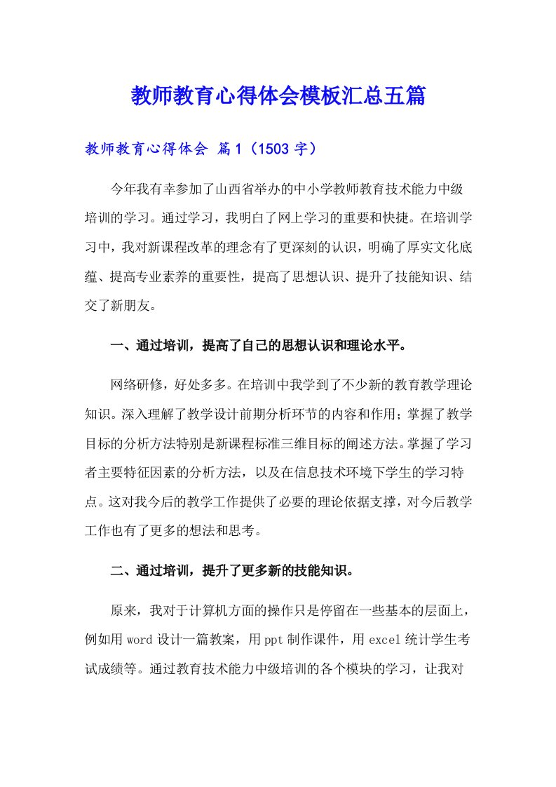 教师教育心得体会模板汇总五篇