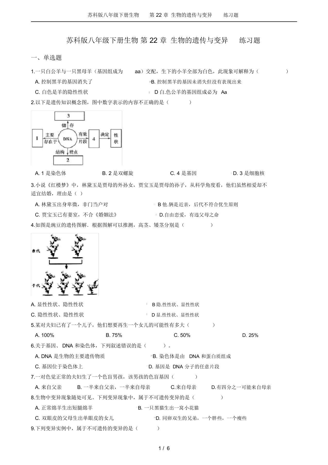 苏科版八年级下册生物第22章生物的遗传与变异练习题