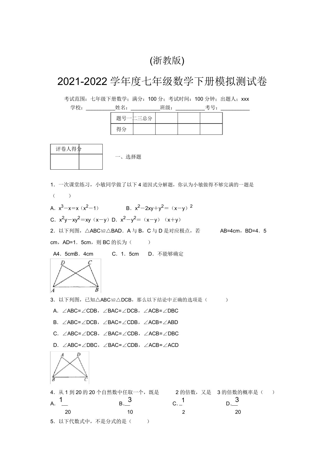 浙教版2021-2022学年度七年级数学下册模拟测试卷(2141)