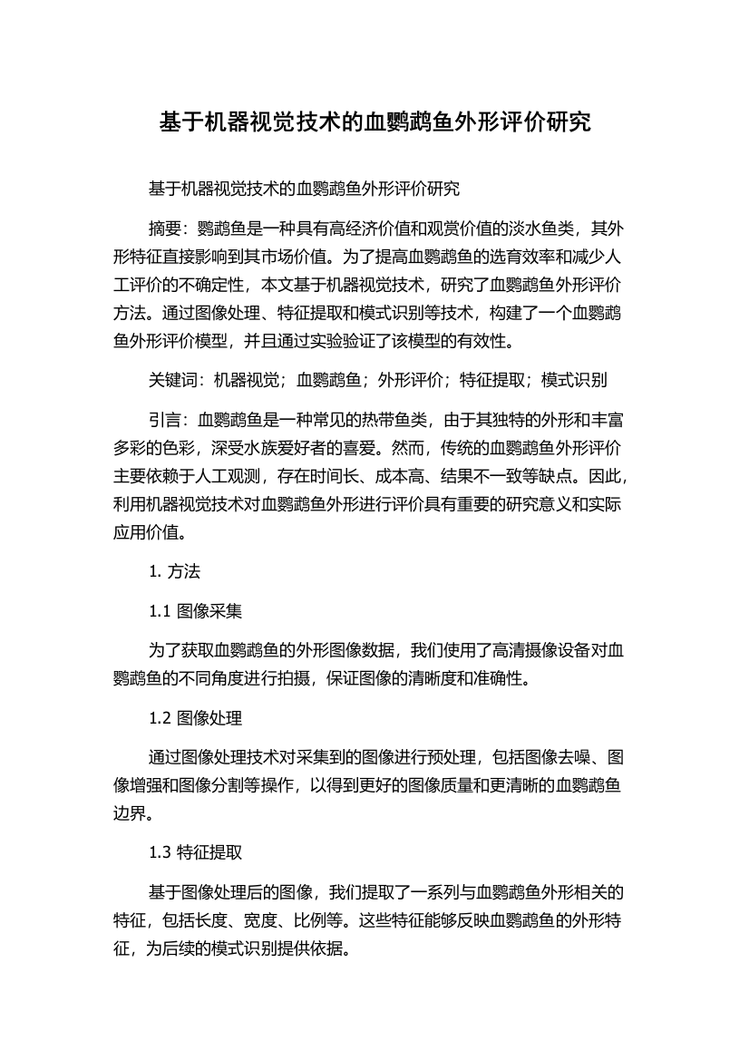 基于机器视觉技术的血鹦鹉鱼外形评价研究