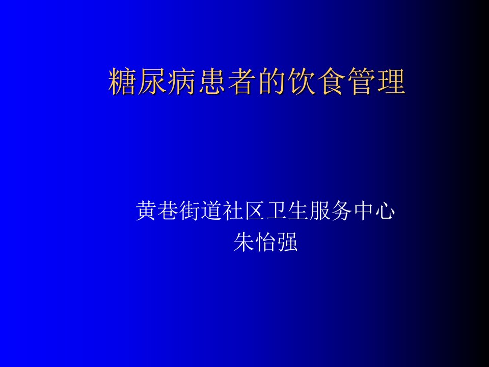 社区健康教育-糖尿病人的饮食