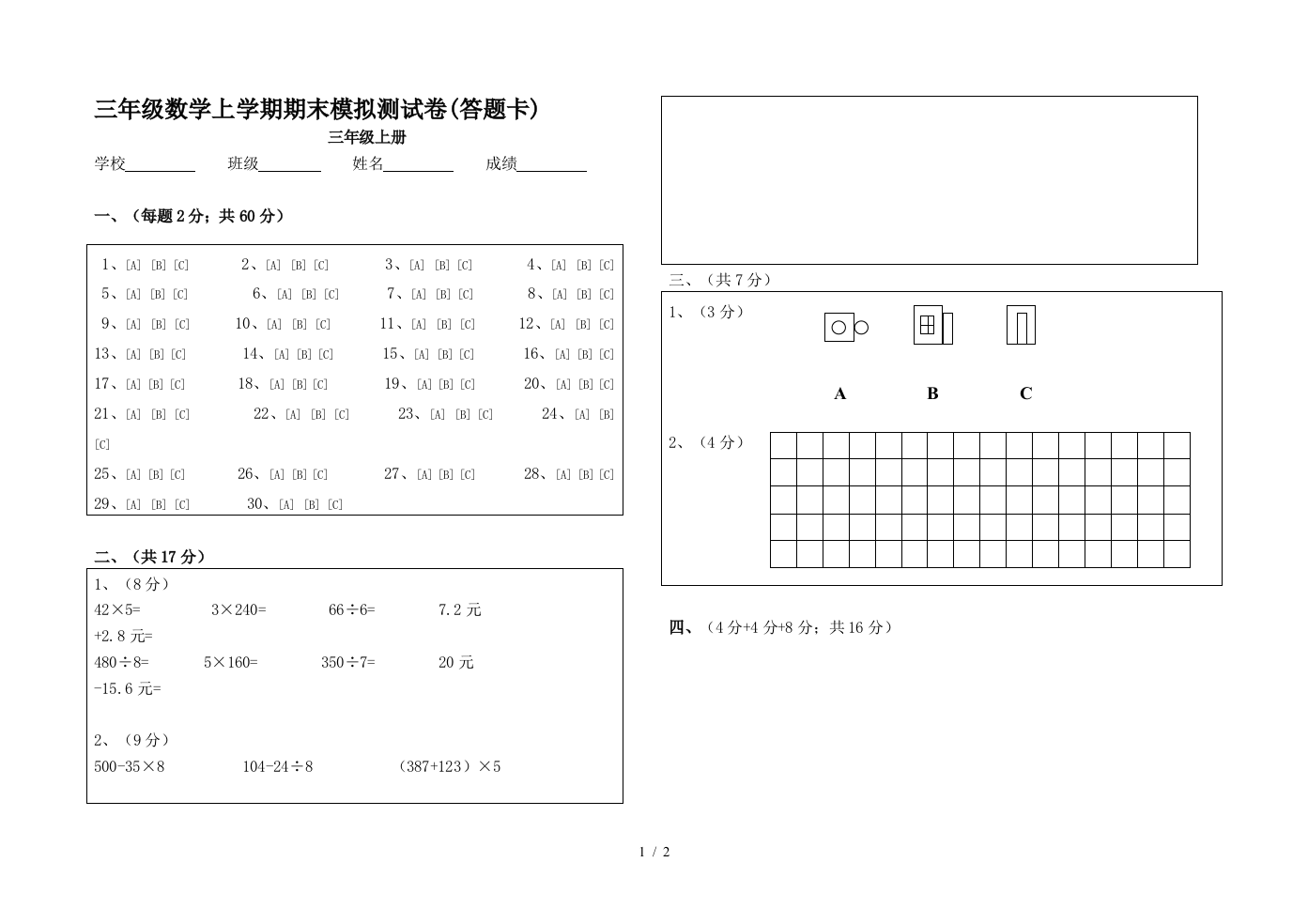 三年级数学上学期期末模拟测试卷(答题卡)