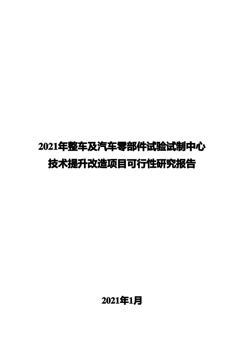 2021年整车及汽车零部件试验试制中心技术提升改造项目可行性研究报告