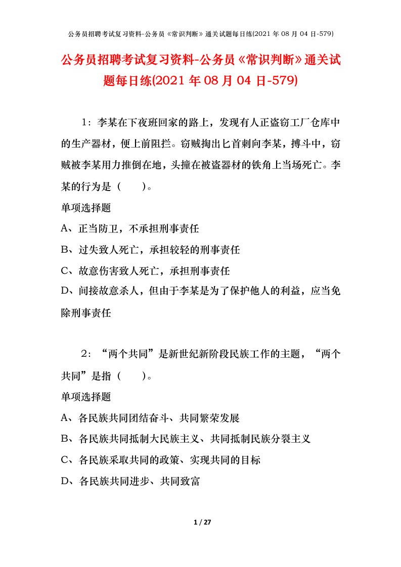 公务员招聘考试复习资料-公务员常识判断通关试题每日练2021年08月04日-579