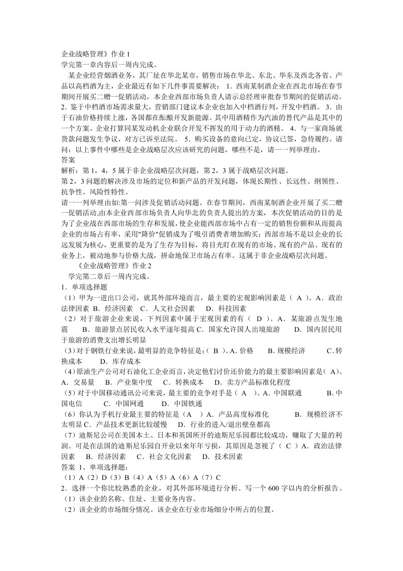 企业战略管理作业