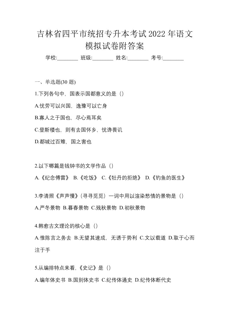 吉林省四平市统招专升本考试2022年语文模拟试卷附答案