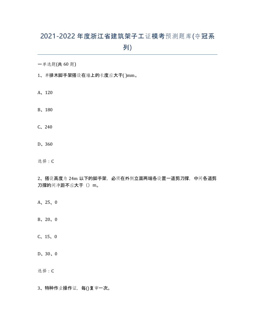 2021-2022年度浙江省建筑架子工证模考预测题库夺冠系列