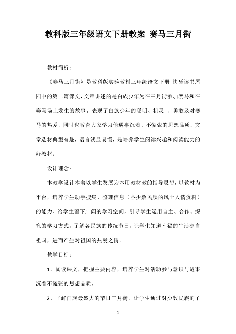 教科版三年级语文下册教案赛马三月街