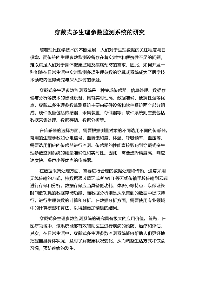 穿戴式多生理参数监测系统的研究