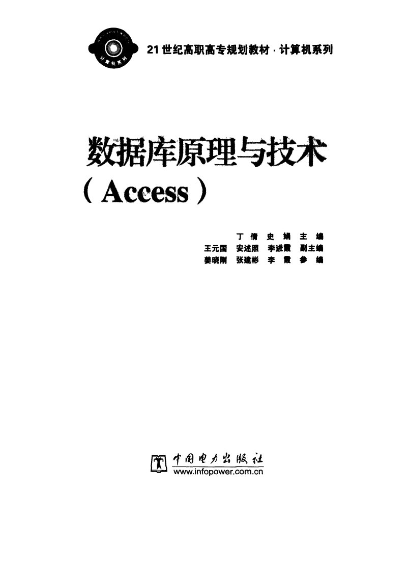 《数据库原理与技术：Access》数据库管理系统-教材-高等教育