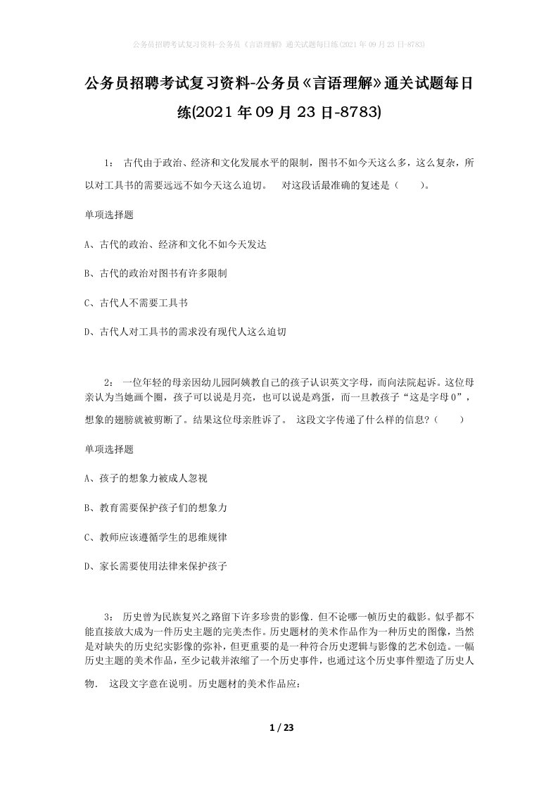 公务员招聘考试复习资料-公务员言语理解通关试题每日练2021年09月23日-8783