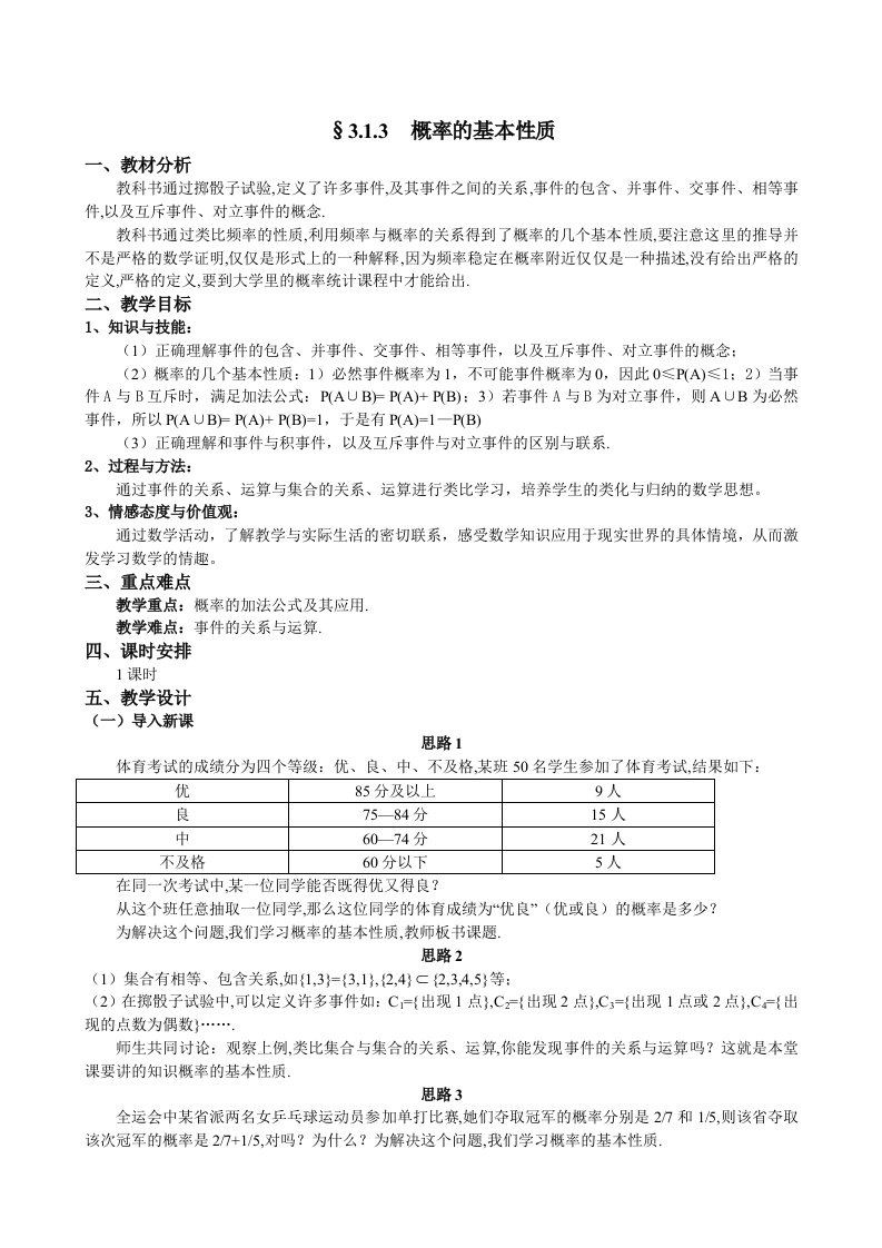 人教A版数学必修三教案：§3.1.3概率的基本性质