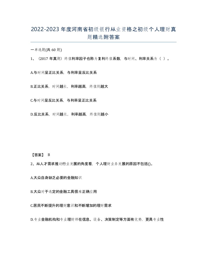 2022-2023年度河南省初级银行从业资格之初级个人理财真题附答案