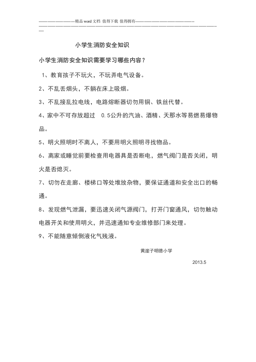 小学生消防安全知识需要学习哪些内容