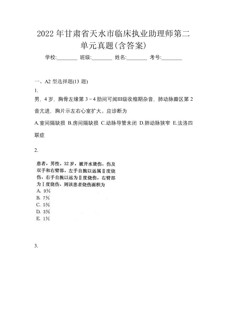 2022年甘肃省天水市临床执业助理师第二单元真题含答案