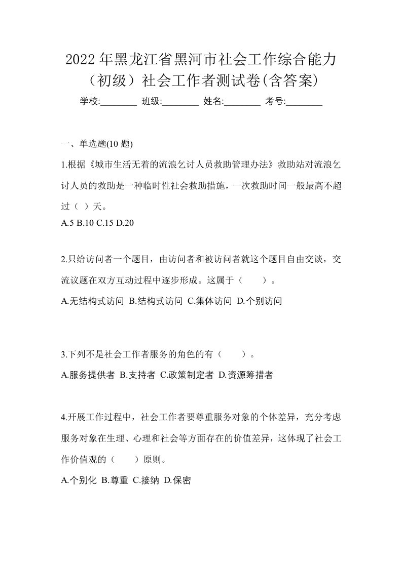 2022年黑龙江省黑河市社会工作综合能力初级社会工作者测试卷含答案