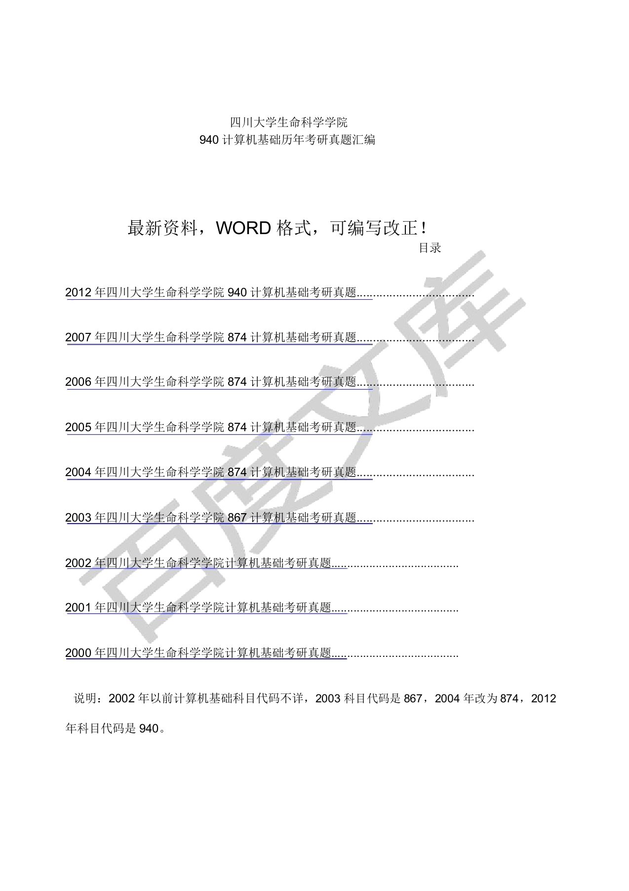 四川大学生命科学学院计算机基础历年考研真题汇编