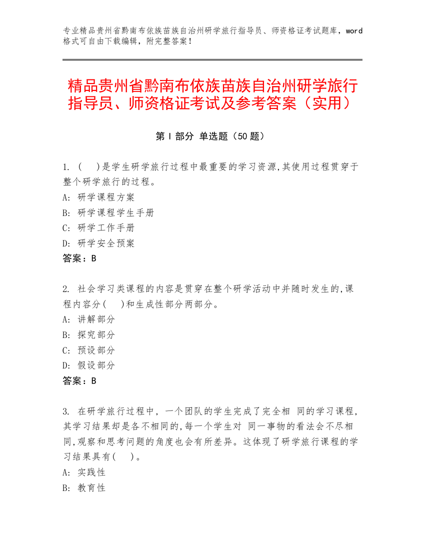 精品贵州省黔南布依族苗族自治州研学旅行指导员、师资格证考试及参考答案（实用）