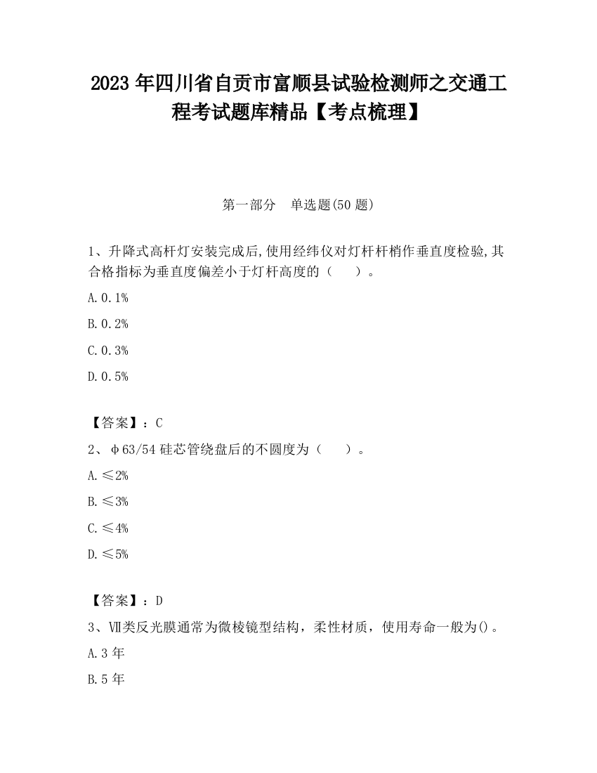 2023年四川省自贡市富顺县试验检测师之交通工程考试题库精品【考点梳理】