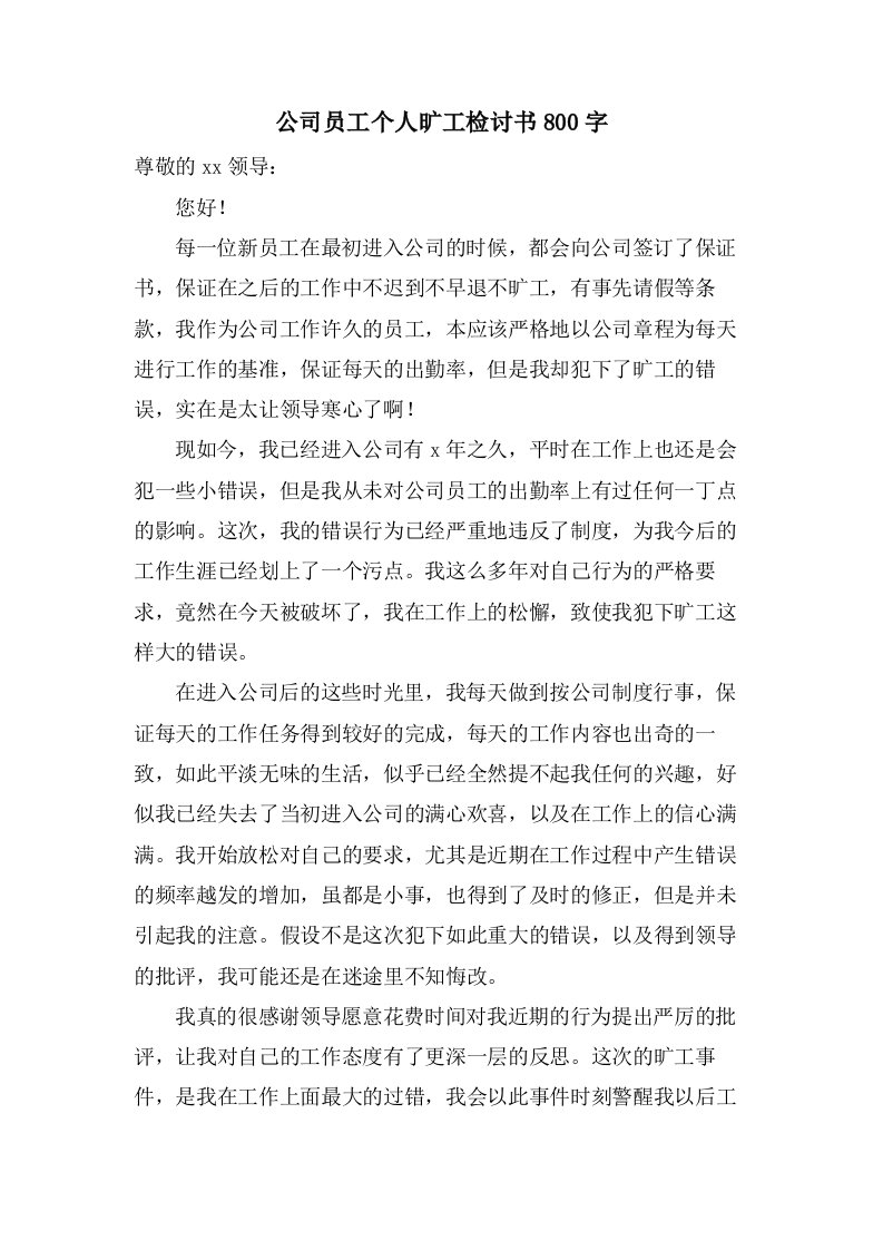 公司员工个人旷工检讨书800字