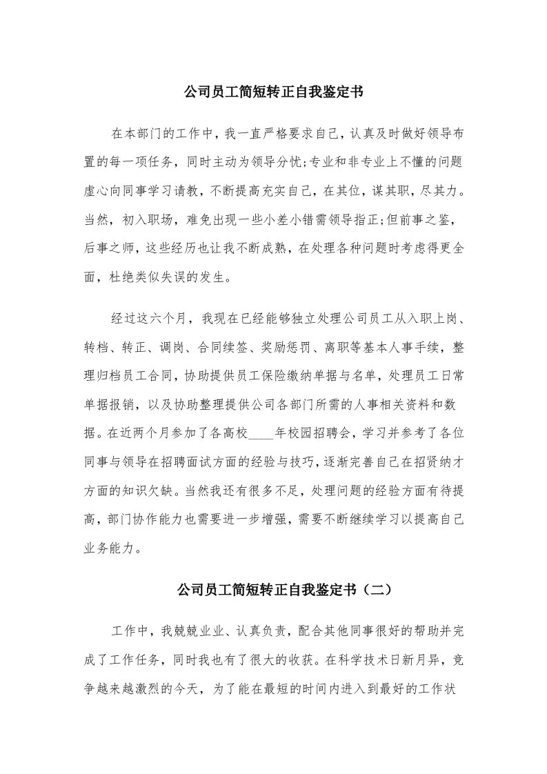 公司员工简短转正自我鉴定书