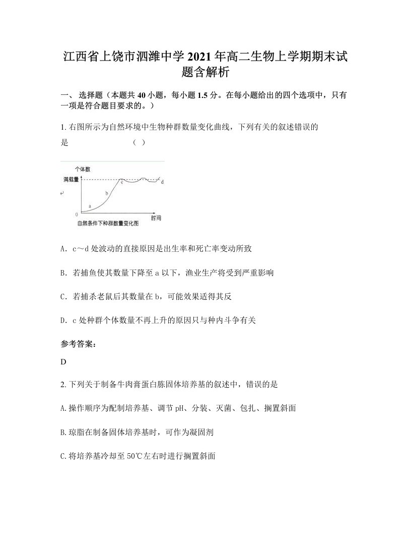 江西省上饶市泗潍中学2021年高二生物上学期期末试题含解析