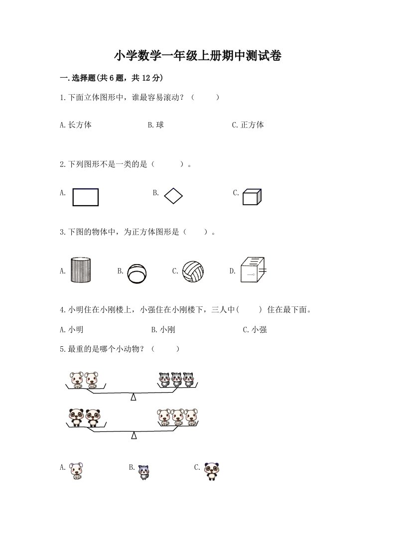 小学数学一年级上册期中测试卷及参考答案【黄金题型】