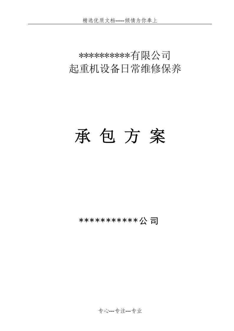 起重设备维修、维保承包方案(共28页)