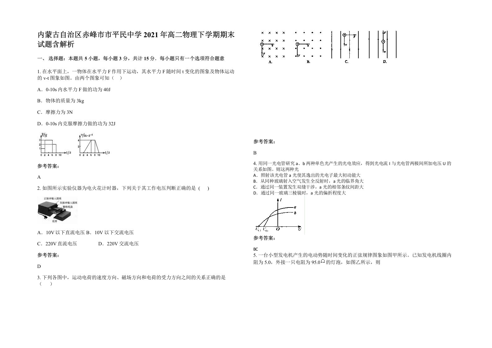 内蒙古自治区赤峰市市平民中学2021年高二物理下学期期末试题含解析