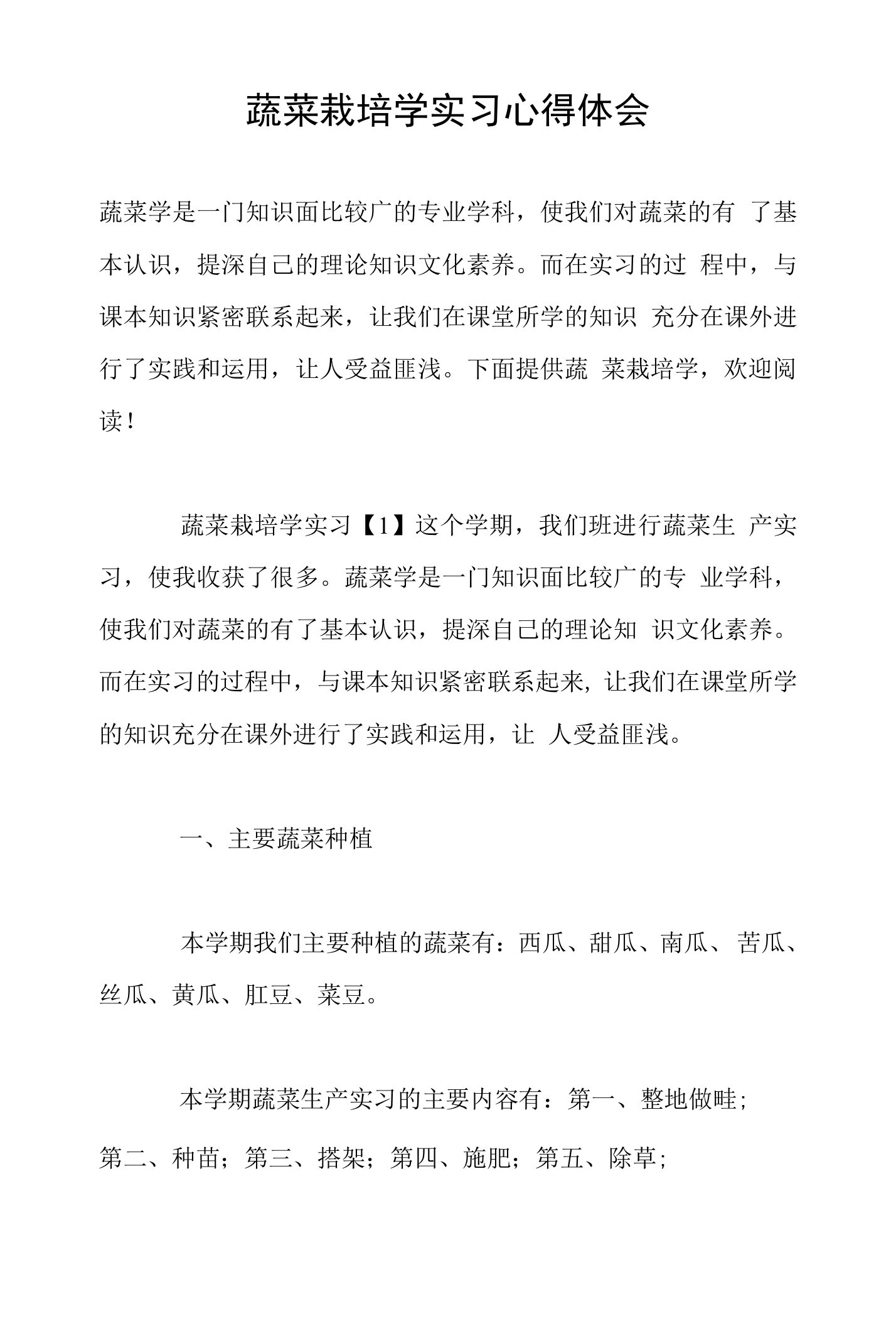 蔬菜栽培学实习心得体会